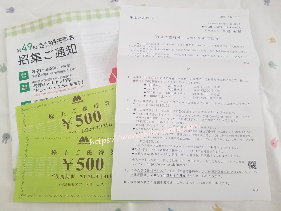 モスバーガーの飲食で使える株主優待銘柄２つはコレ！期限切れを防ぐ