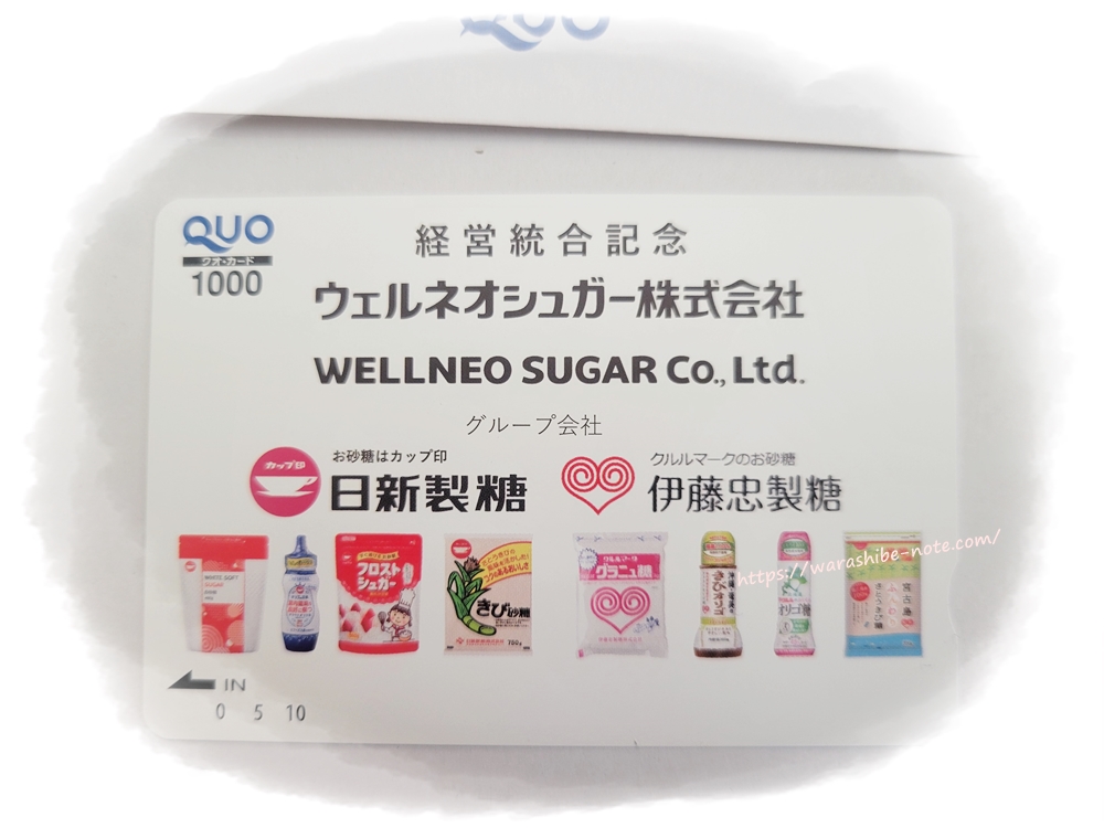 日新製糖＆伊藤忠製糖、経営統合記念のクオカード