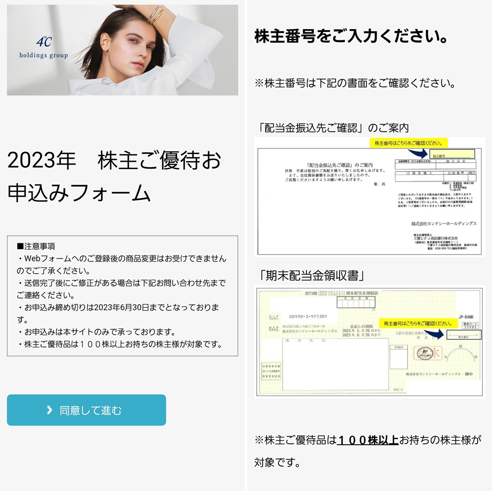 ヨンドシー株主優待の申込み方法