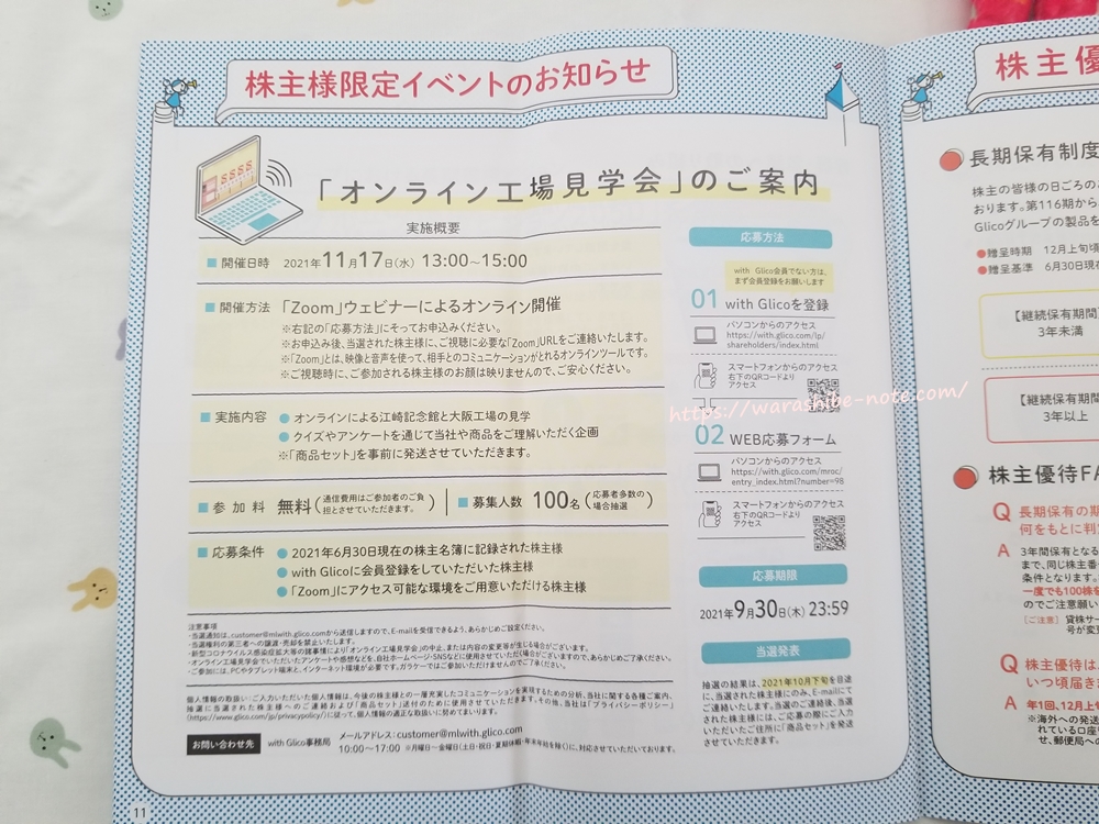 グリコ株主限定イベント