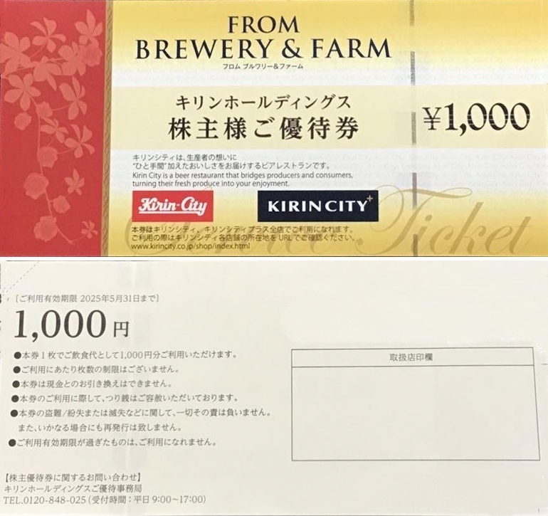 キリン優待割引券が使える店舗は？