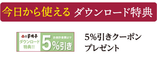 【家族亭】５％引きクーポン