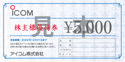 アイコム（iCOM）の株主優待券