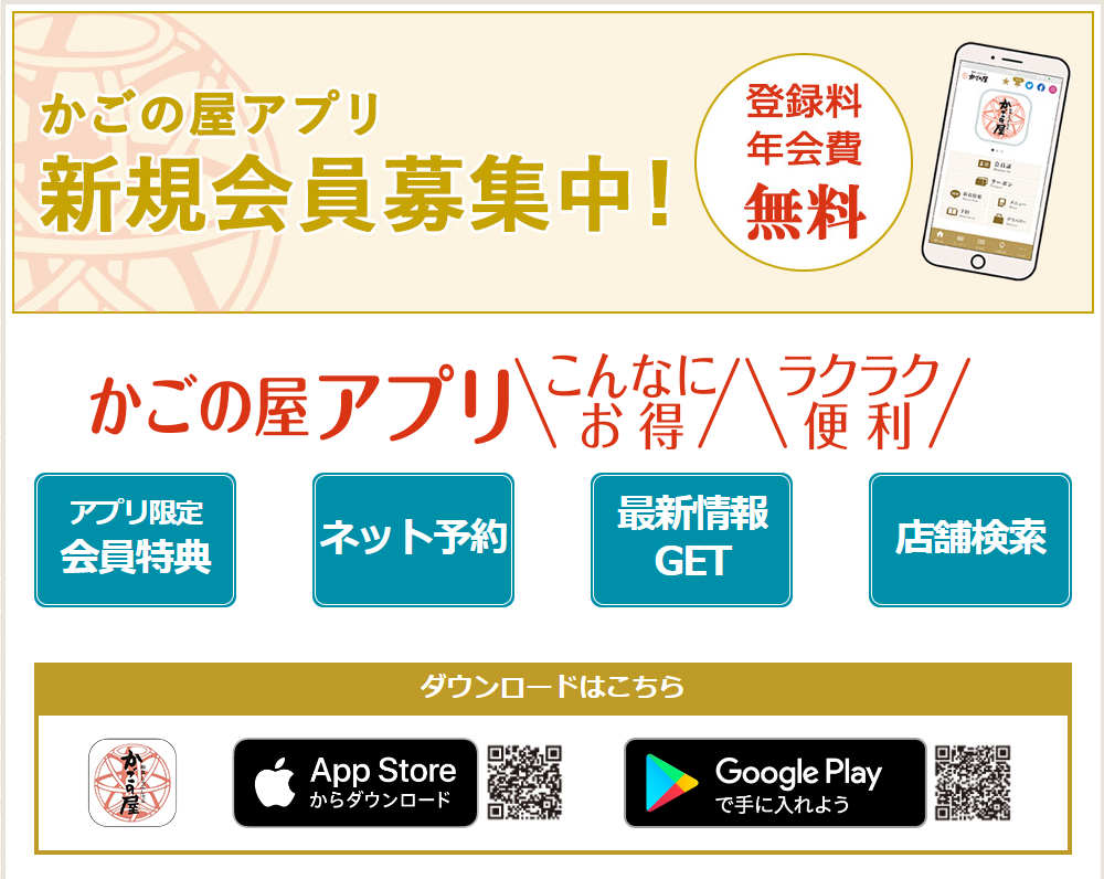 ごちそう様会員ってなに？アプリはお得？