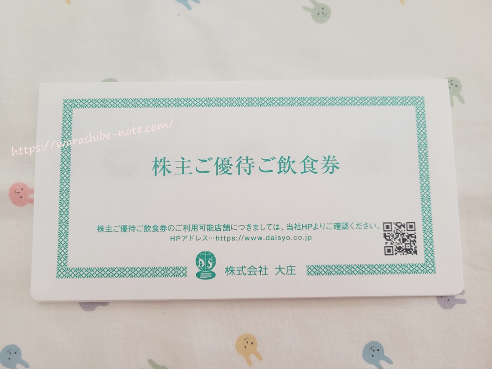 大庄の株主優待情報