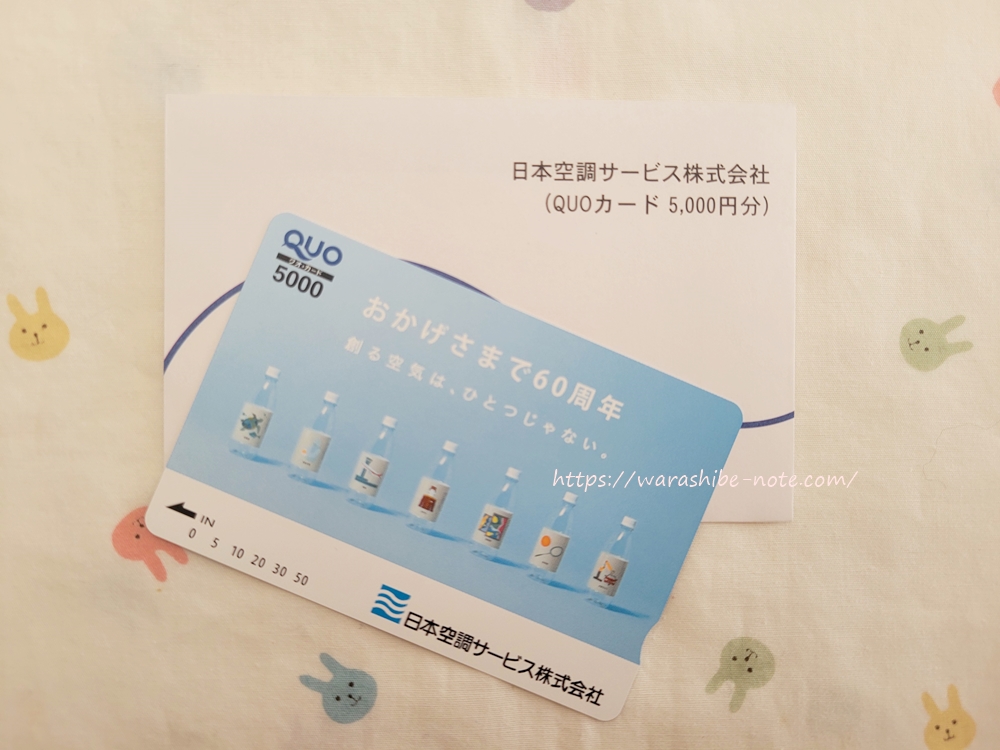 【記念優待】日本空調サービスの5,000円クオカ―ドが届いた