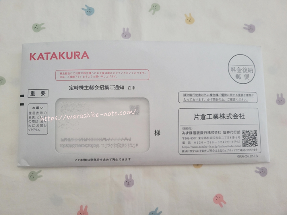片倉工業の株主優待はいつ届く?