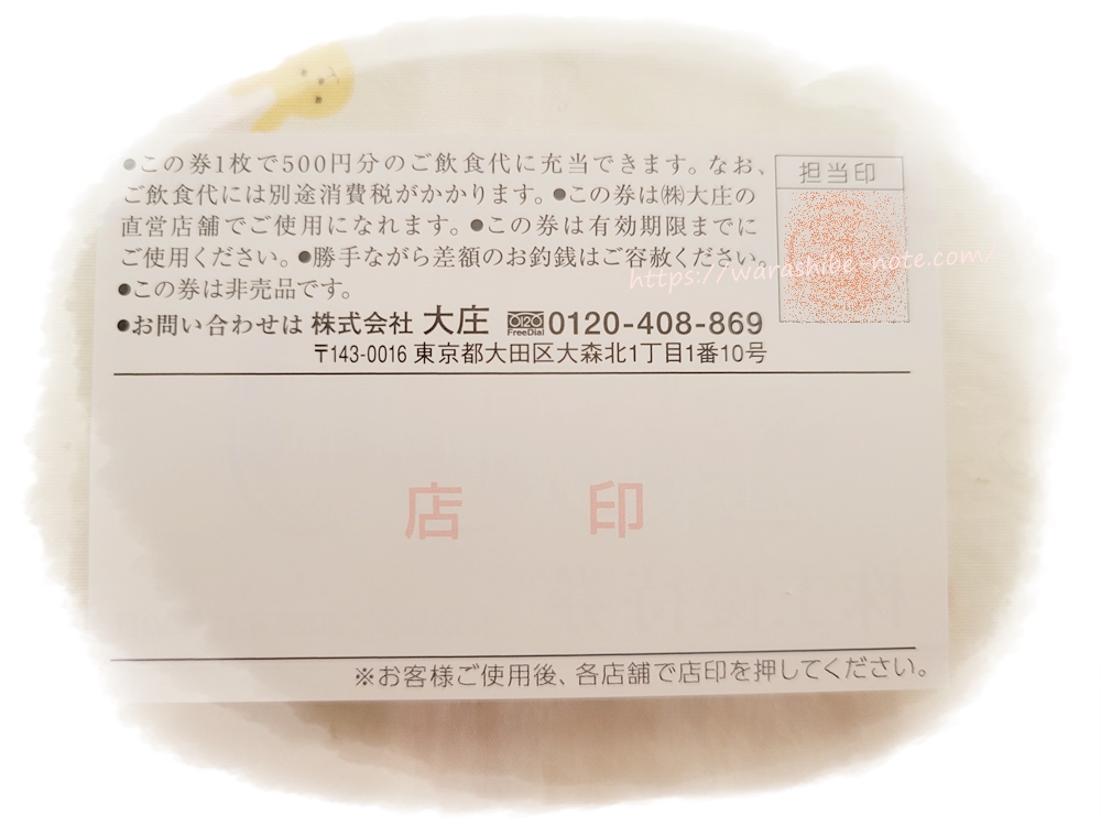 大庄の株主優待券が使える店舗は