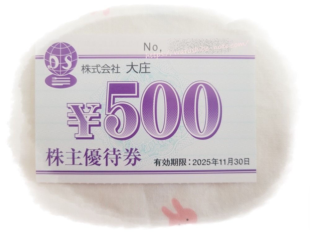 大庄 株主優待の使い方