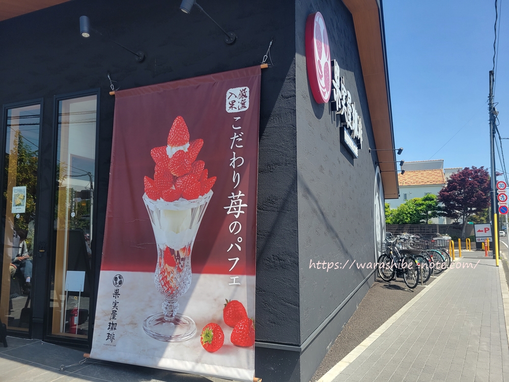 果実屋珈琲の外観