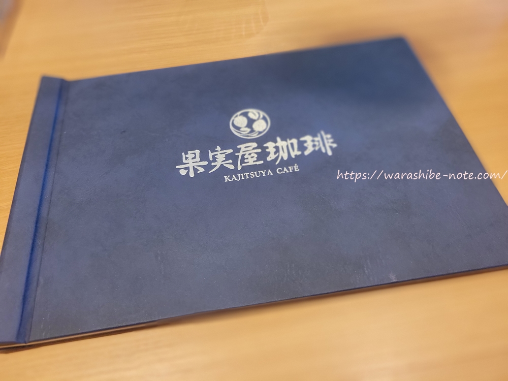 果実屋珈琲のメニュー