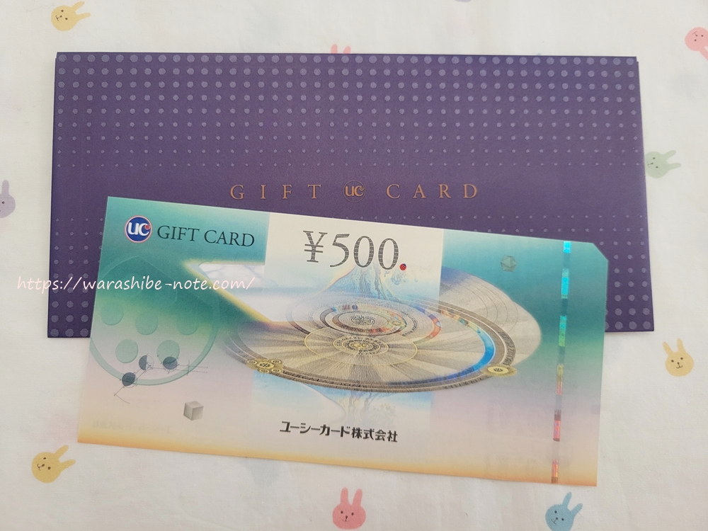 オークワ(8217)の株主優待。UCギフトカードが到着