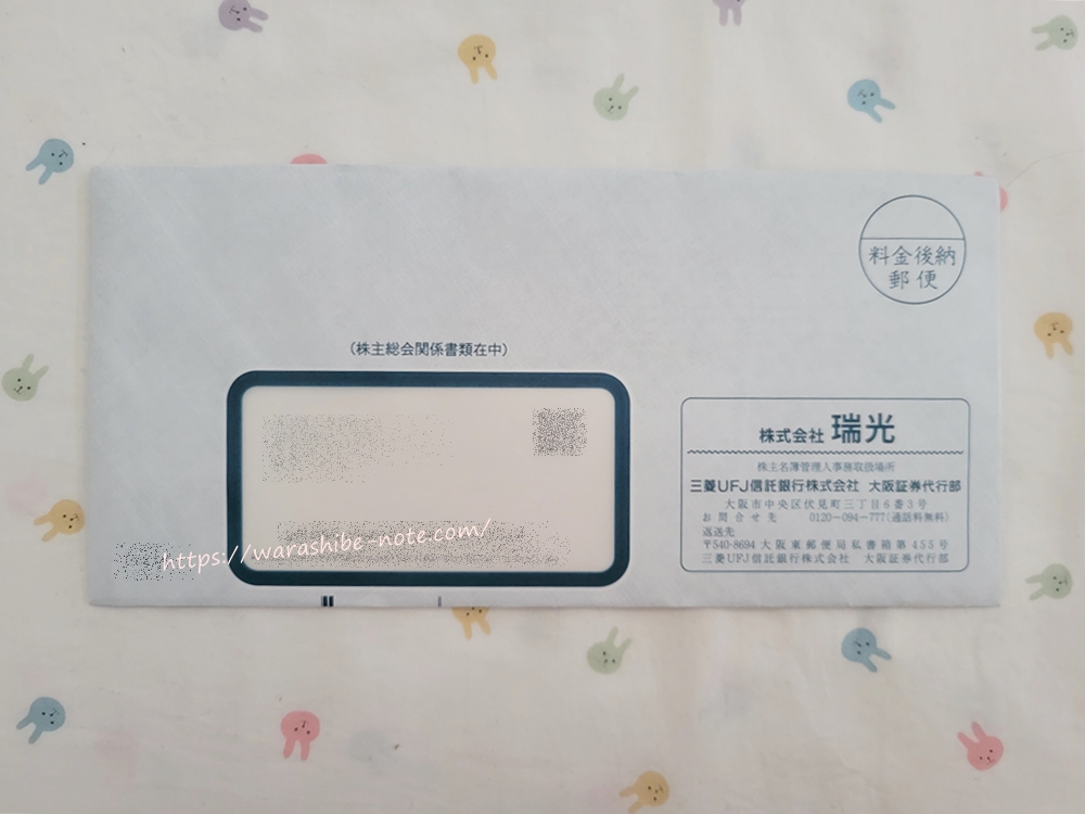 瑞光の株主優待はいつ届く?