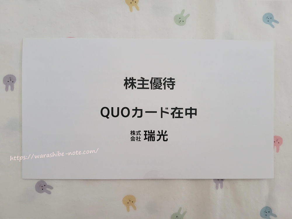 瑞光の株主優待情報