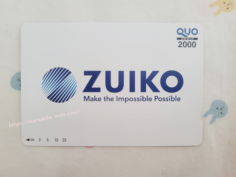 瑞光(6279)の株主優待。2,000円クオカードが届いた