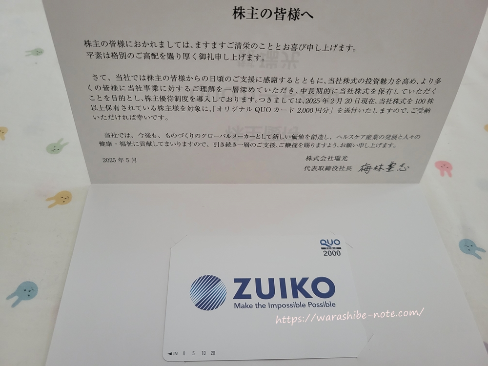 瑞光の優待価値は?