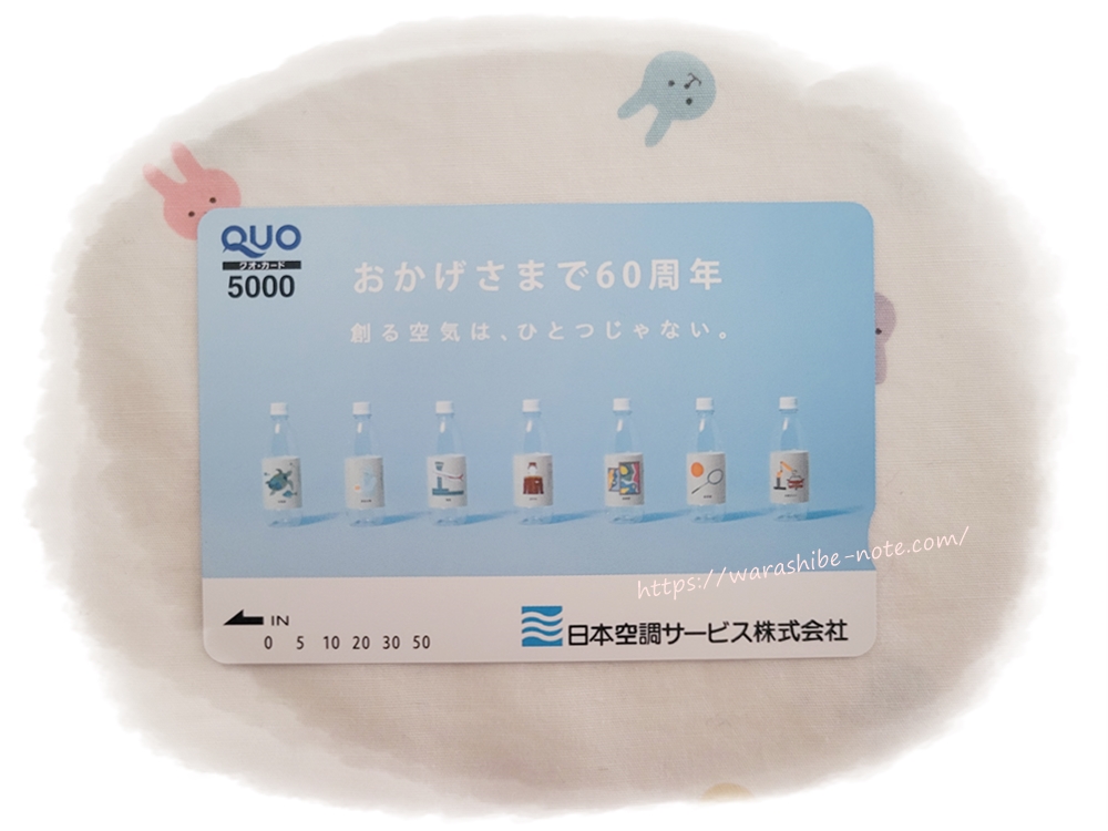 日本空調サービスの60周年記念クオカード