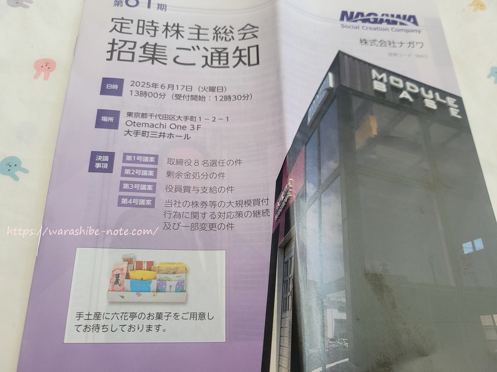ナガワ株主総会2025年のお土産情報