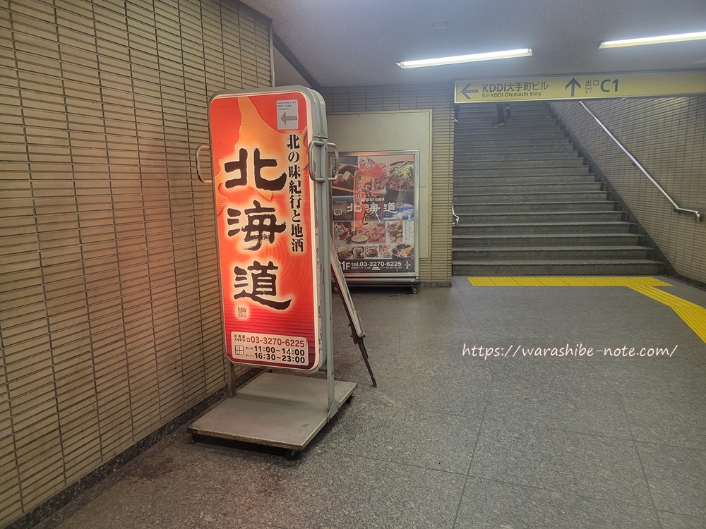 「北海道」大手町店のアクセス