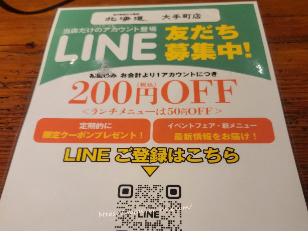「北海道」大手町店はLINE友達で200円オフ