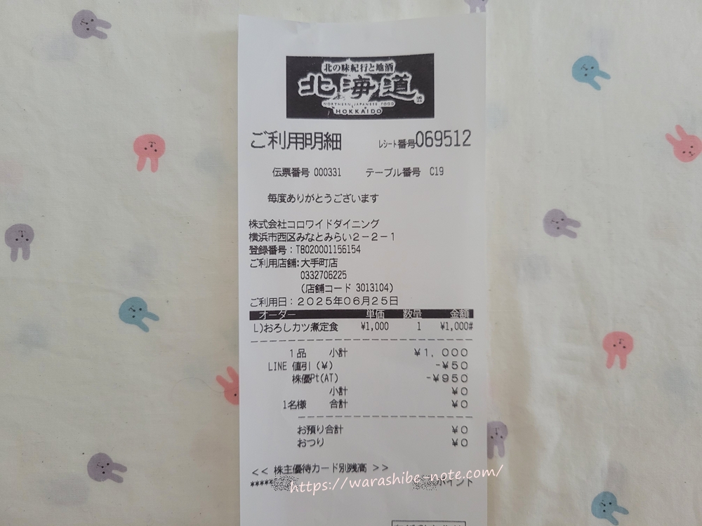 「北海道」大手町店の支払は株主優待カードで