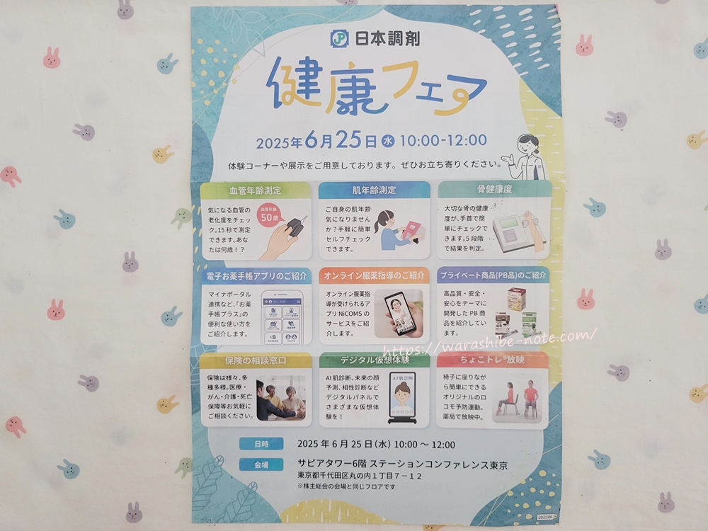 日本調剤の健康フェア