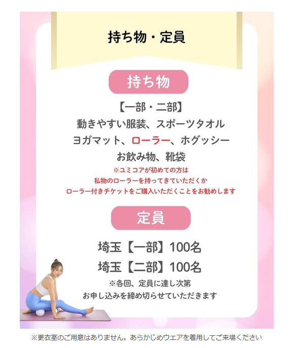 ユミコア イベントの持ち物や詳細