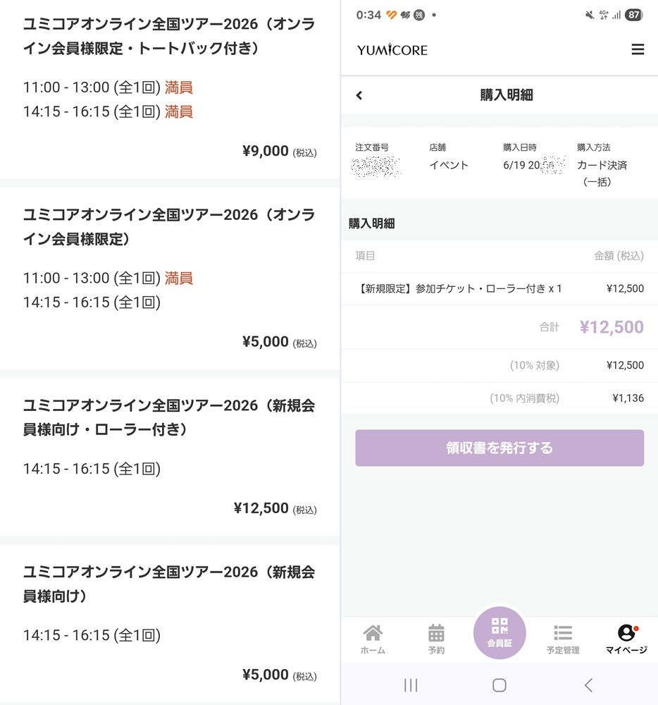 YUMICOREイベント申込み詳細