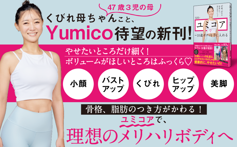YUMICOREで理想のメリハリボディへ